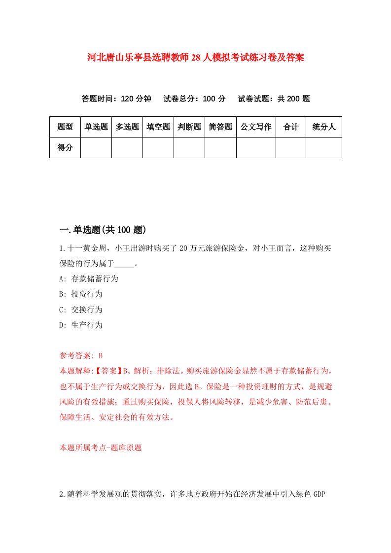 河北唐山乐亭县选聘教师28人模拟考试练习卷及答案6