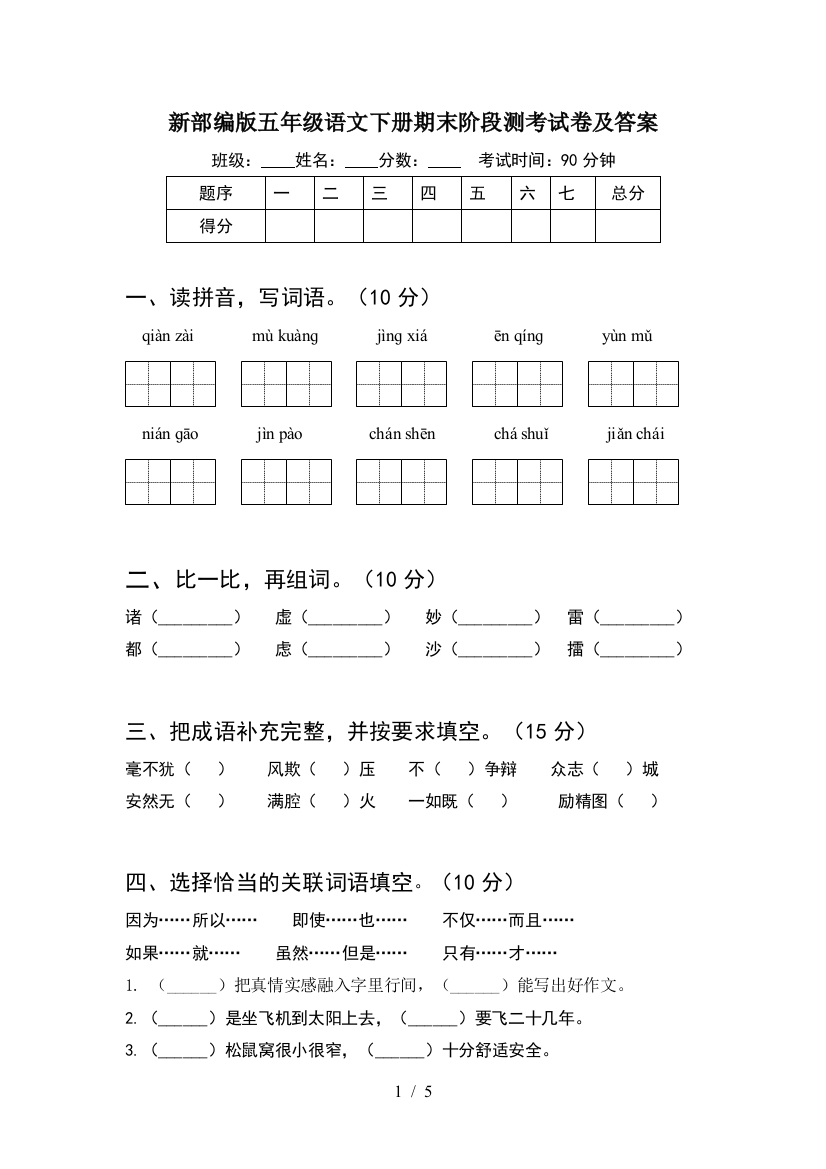 新部编版五年级语文下册期末阶段测考试卷及答案