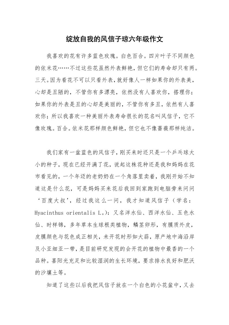 绽放自我的风信子琼六年级作文