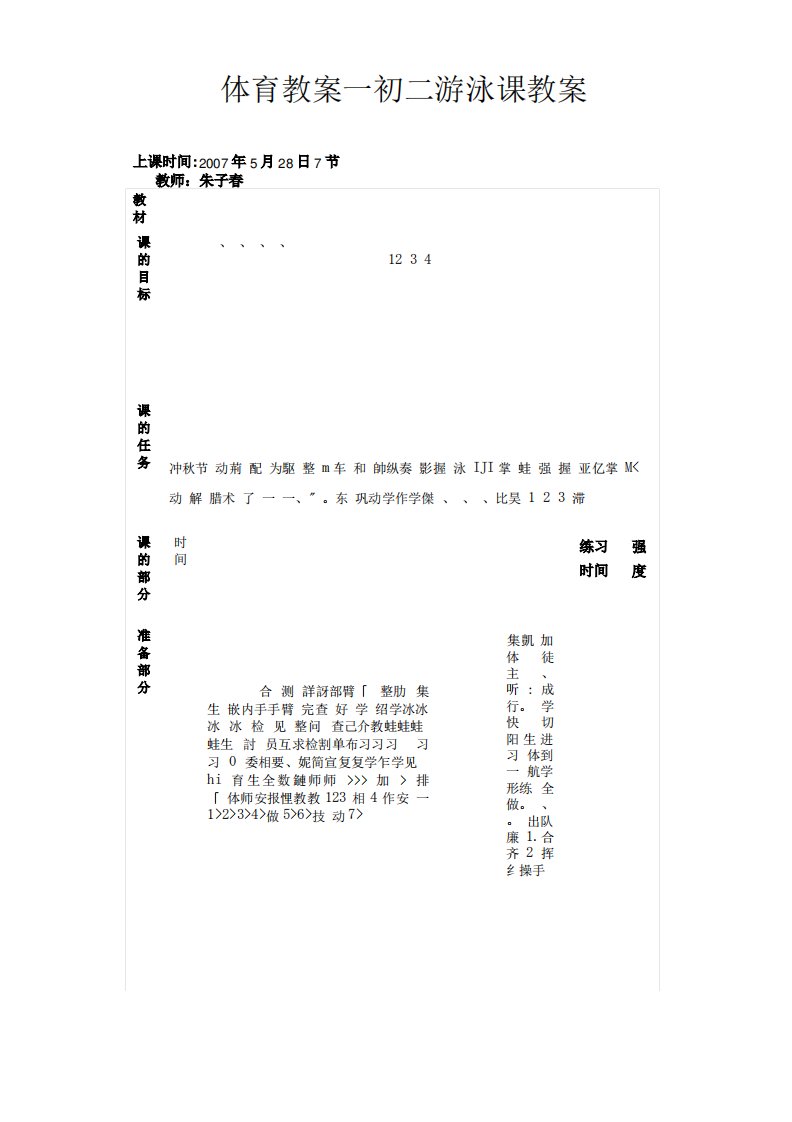 体育教案初二游泳课教案