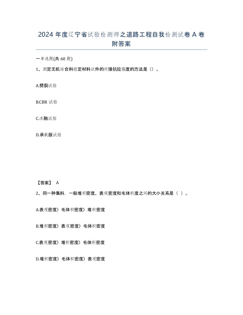 2024年度辽宁省试验检测师之道路工程自我检测试卷A卷附答案