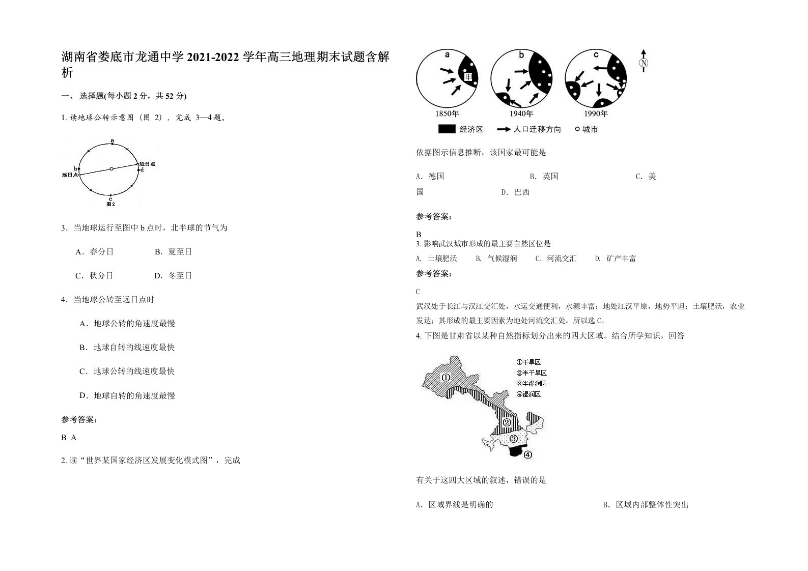 湖南省娄底市龙通中学2021-2022学年高三地理期末试题含解析