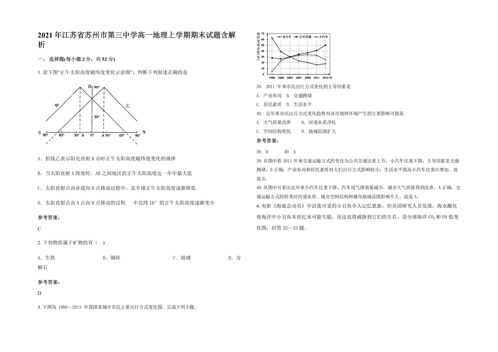 2021年江苏省苏州市第三中学高一地理上学期期末试题含解析