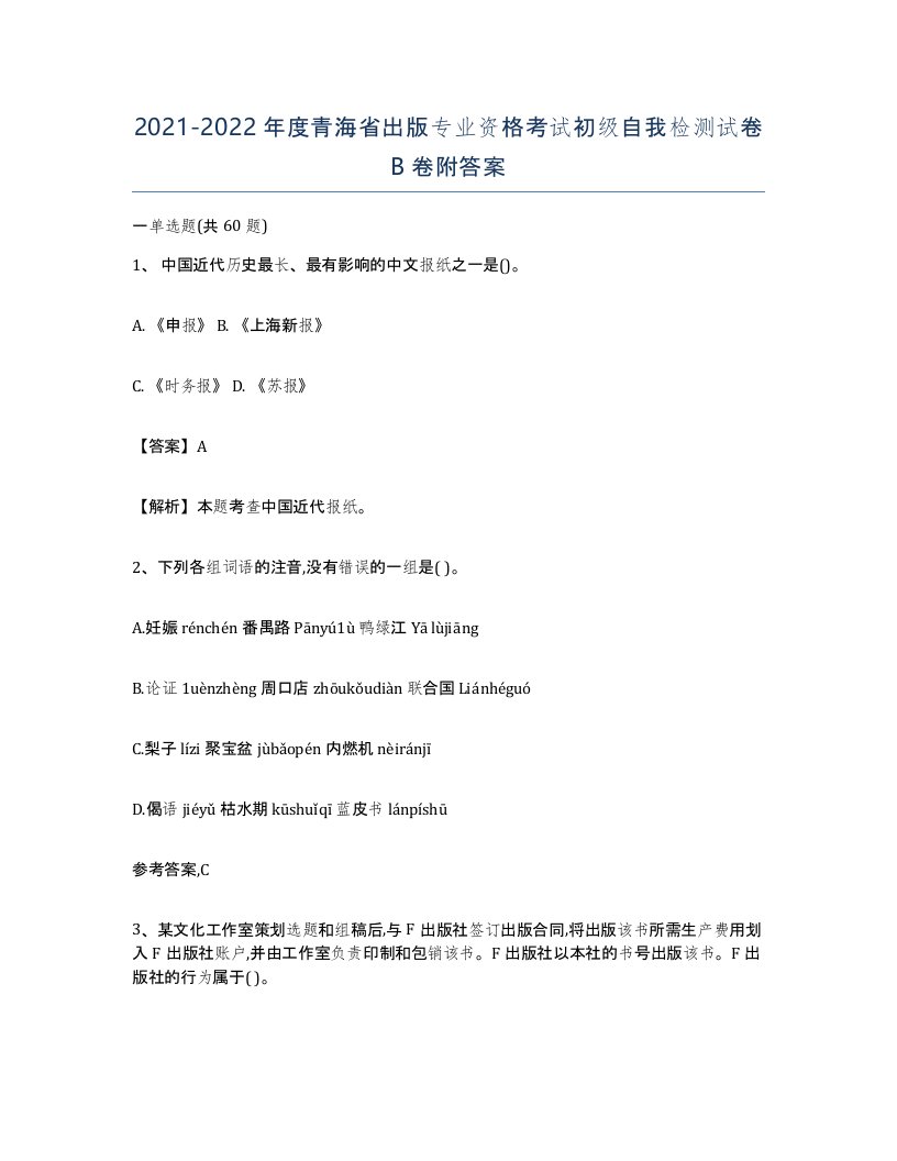 2021-2022年度青海省出版专业资格考试初级自我检测试卷B卷附答案