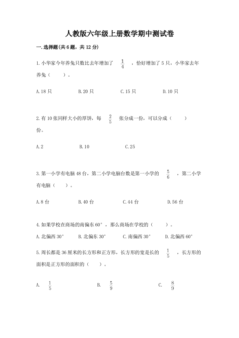 人教版六年级上册数学期中测试卷及答案（全优）