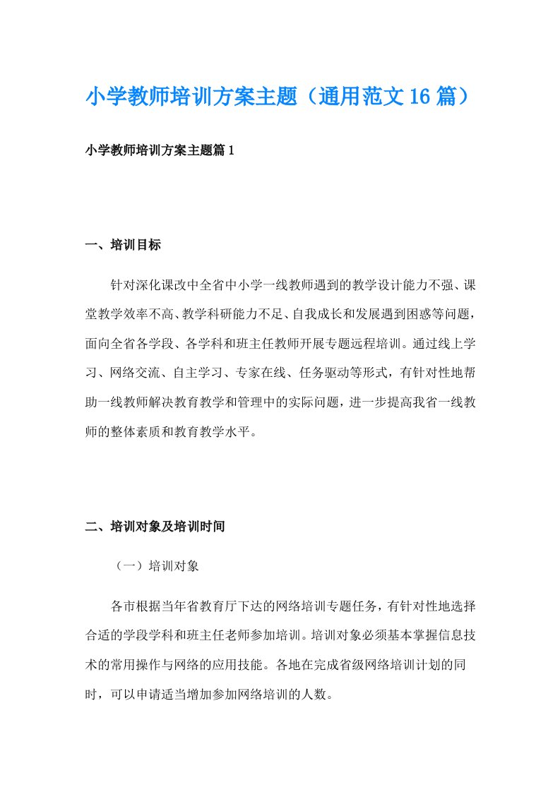 小学教师培训方案主题（通用范文16篇）