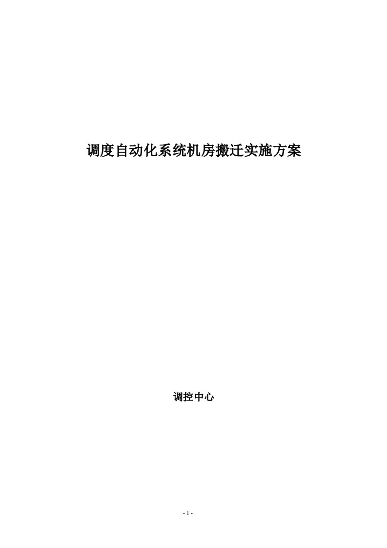 调度自动化系统搬迁实施方案