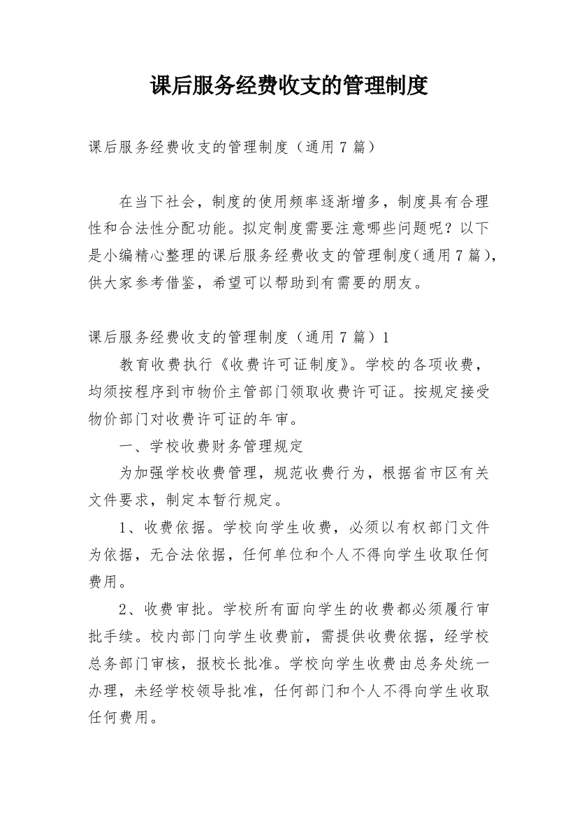 课后服务经费收支的管理制度