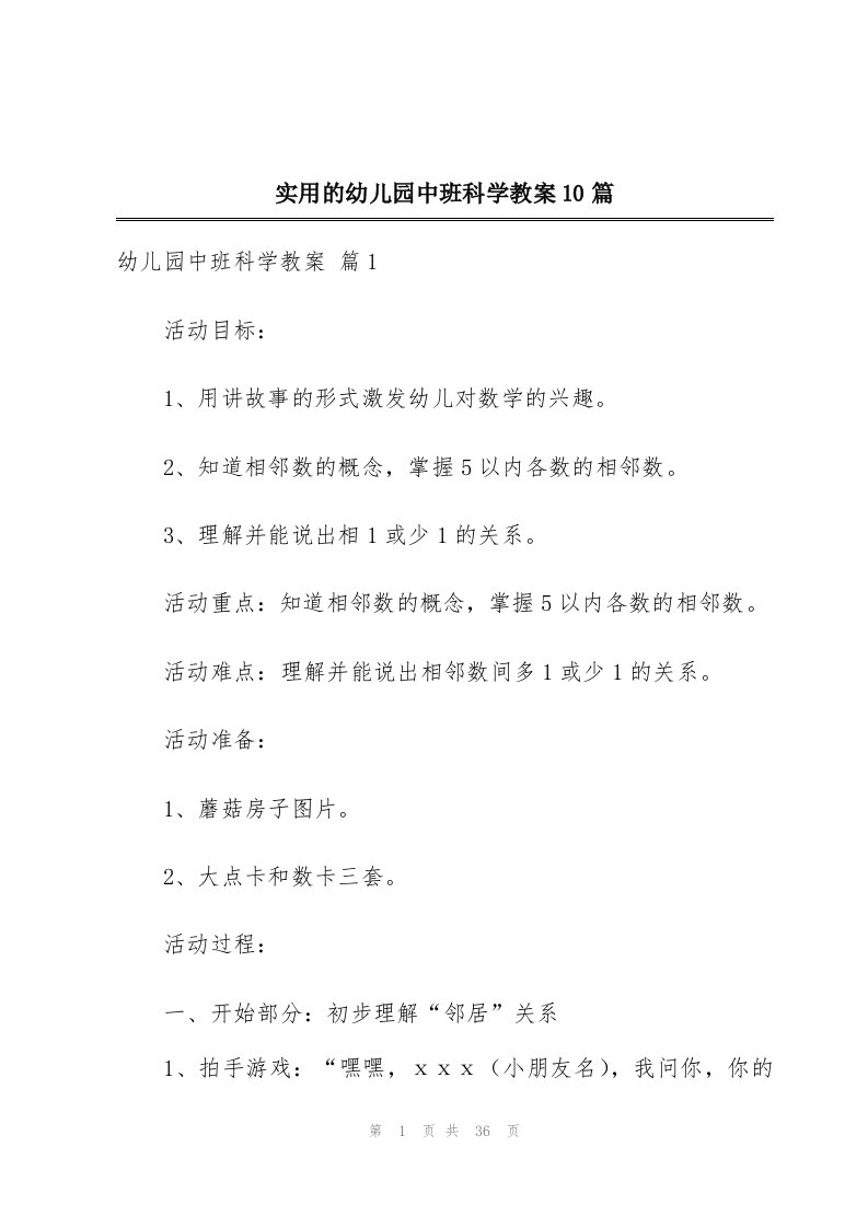 实用的幼儿园中班科学教案10篇