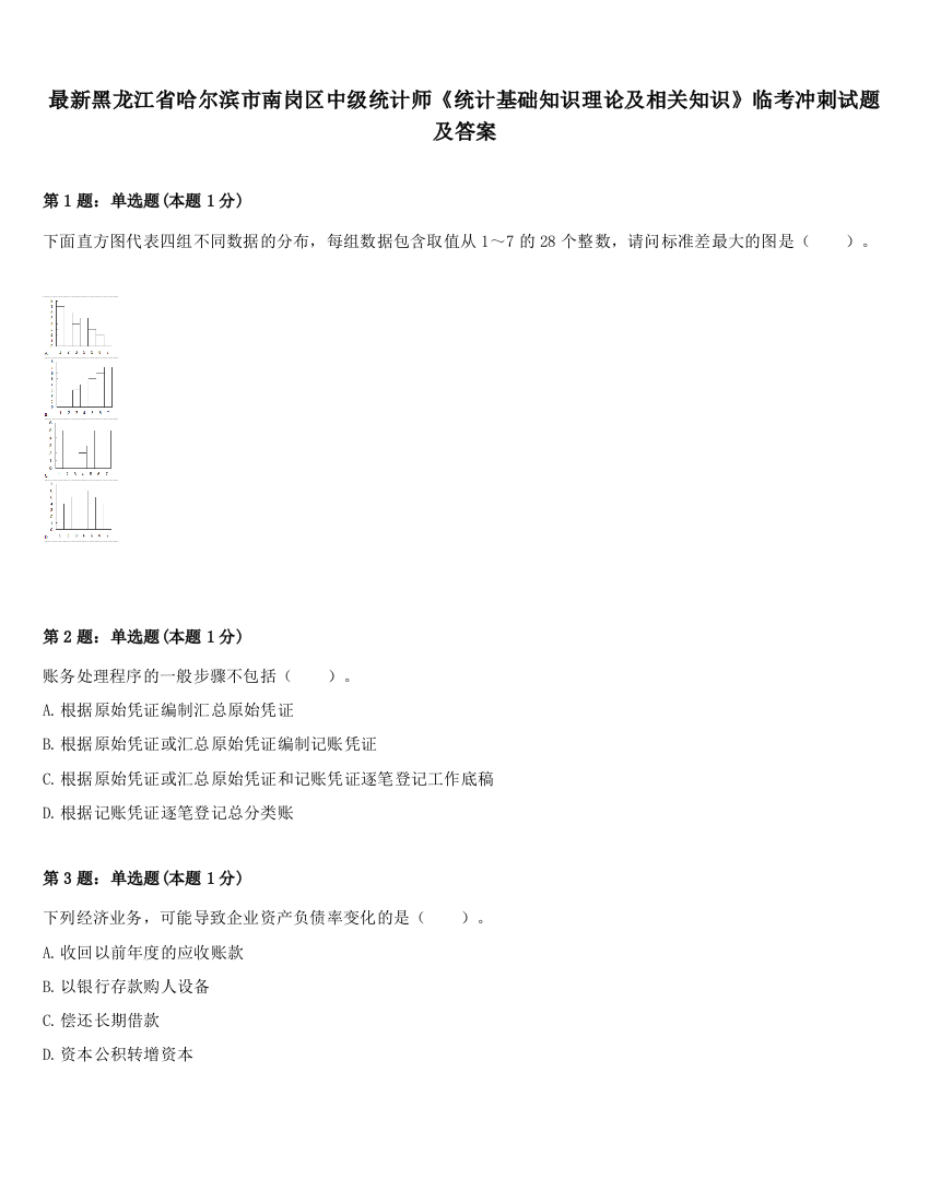 最新黑龙江省哈尔滨市南岗区中级统计师《统计基础知识理论及相关知识》临考冲刺试题及答案