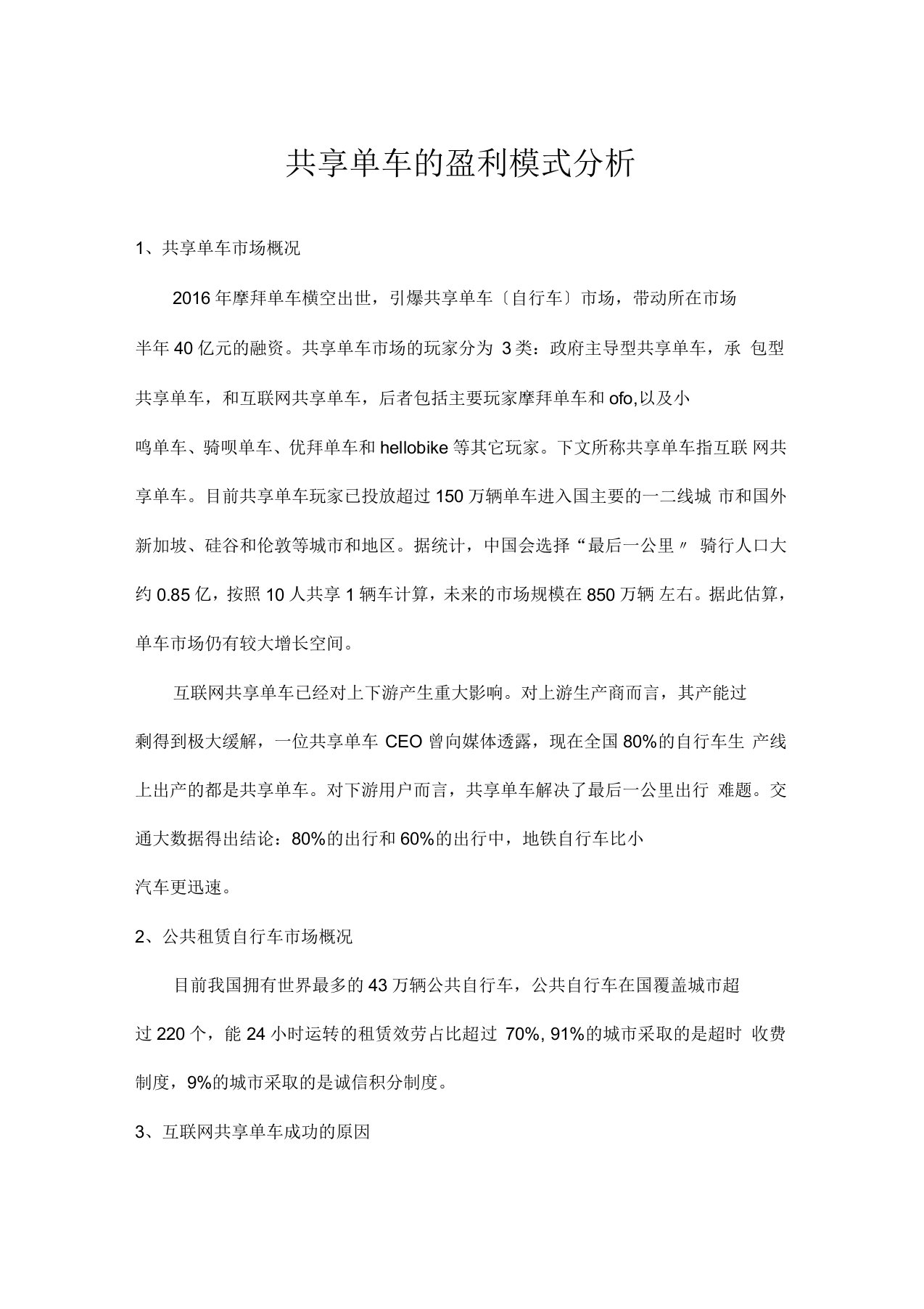 共享单车的盈利模式分析