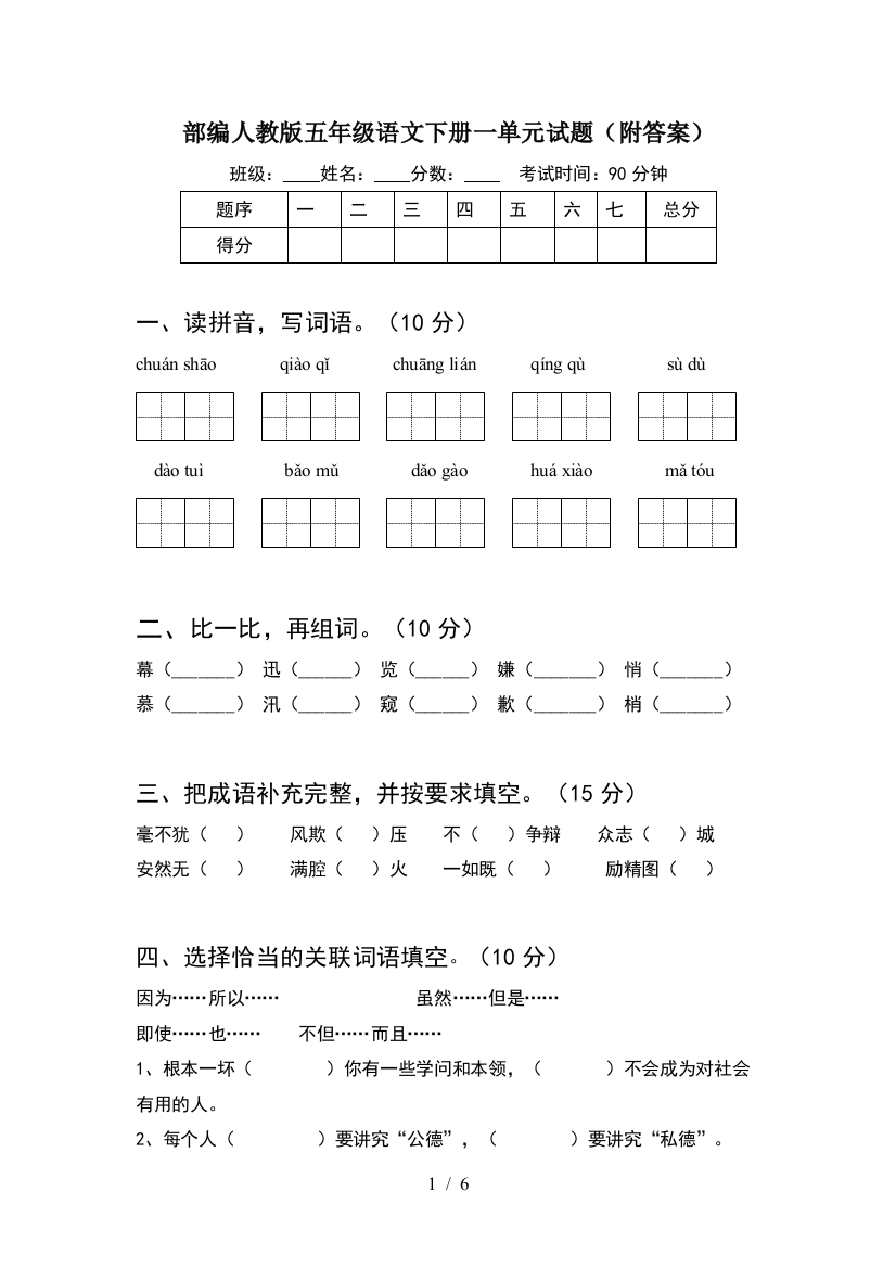 部编人教版五年级语文下册一单元试题(附答案)