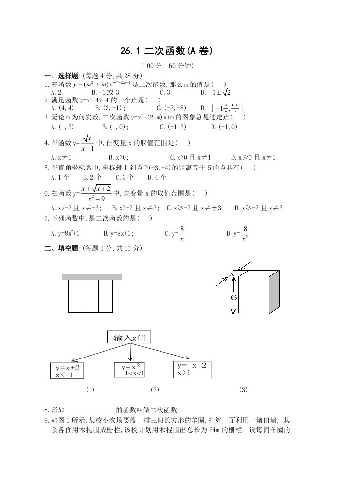 华东师大九年级下期二次函数单元测试卷有答案[下学期]华师大版