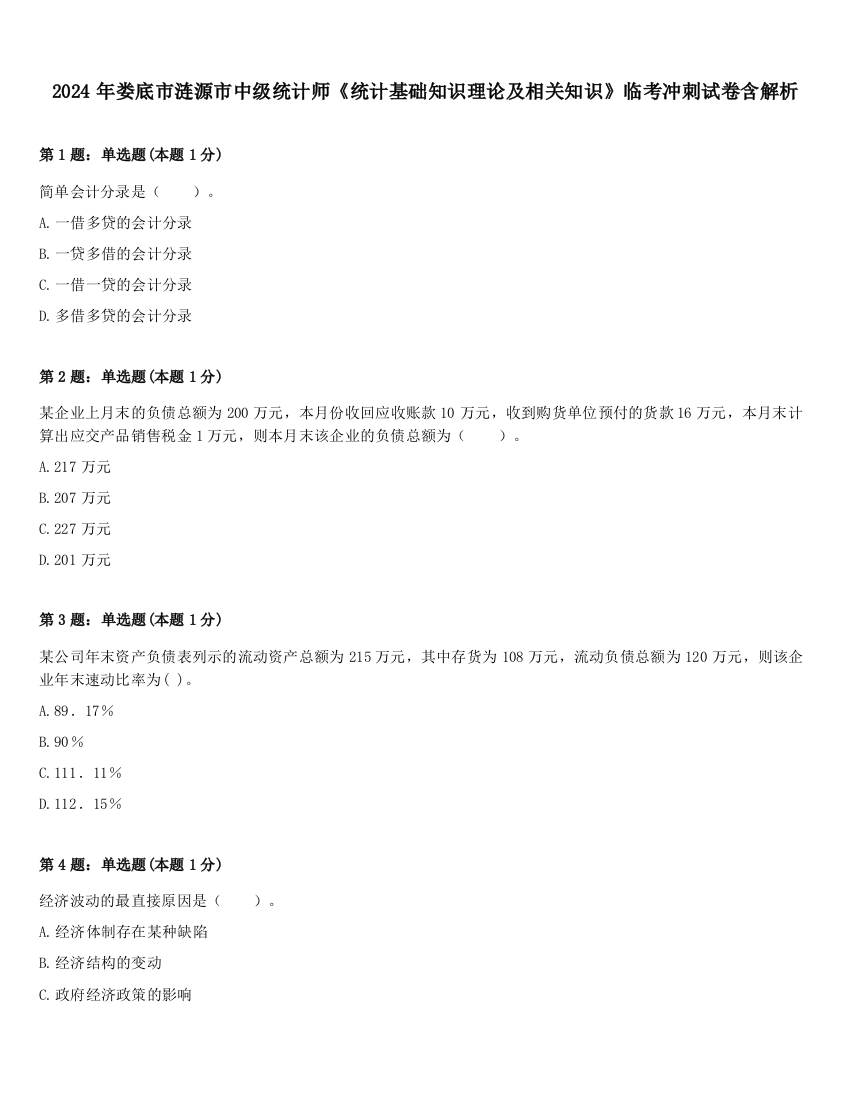 2024年娄底市涟源市中级统计师《统计基础知识理论及相关知识》临考冲刺试卷含解析