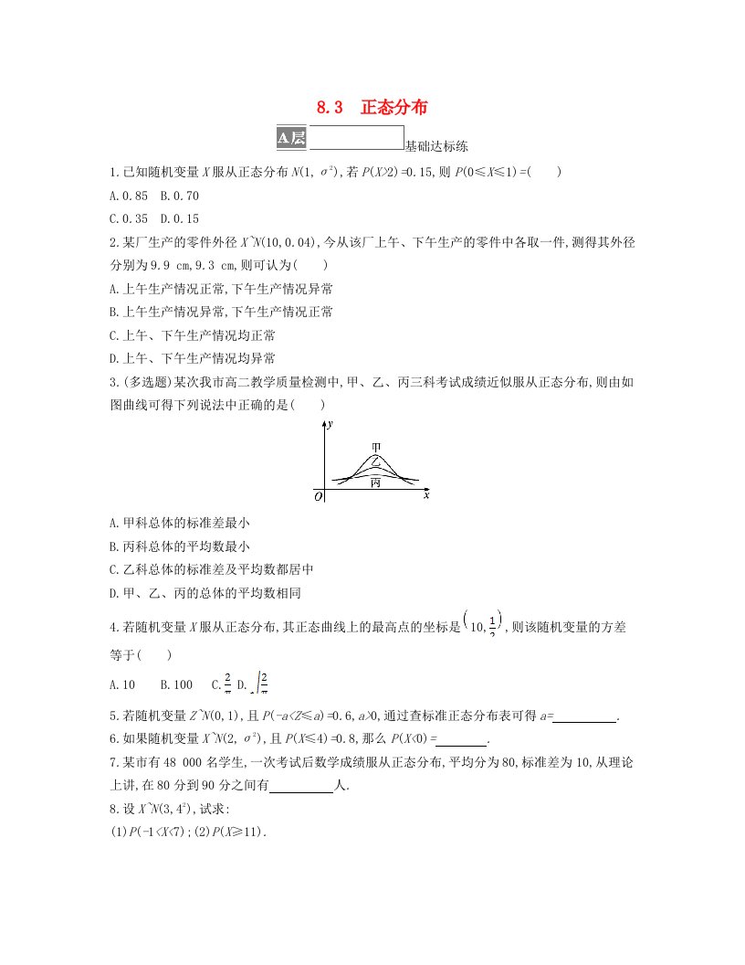 江苏专版2023_2024学年新教材高中数学第8章概率8.3正态分布分层作业苏教版选择性必修第二册