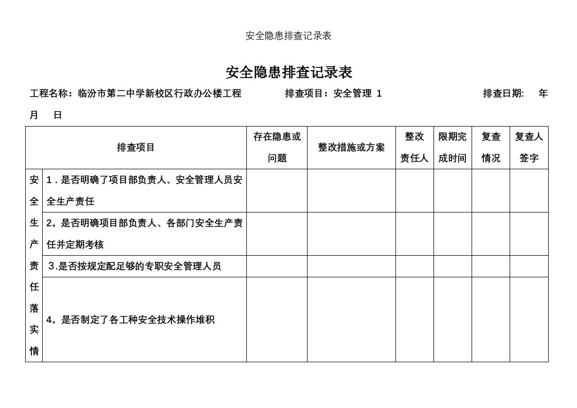 安全隐患排查记录表