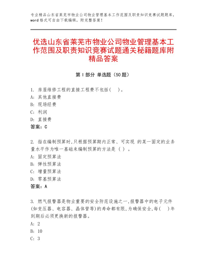 优选山东省莱芜市物业公司物业管理基本工作范围及职责知识竞赛试题通关秘籍题库附精品答案