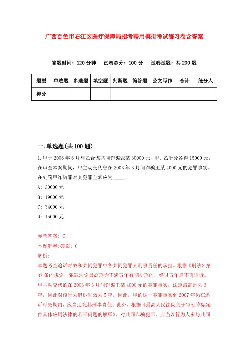 广西百色市右江区医疗保障局招考聘用模拟考试练习卷含答案第3套