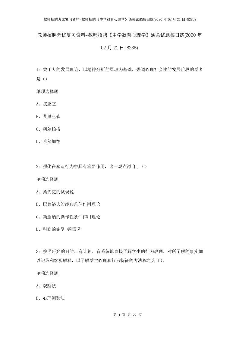 教师招聘考试复习资料-教师招聘中学教育心理学通关试题每日练2020年02月21日-8235