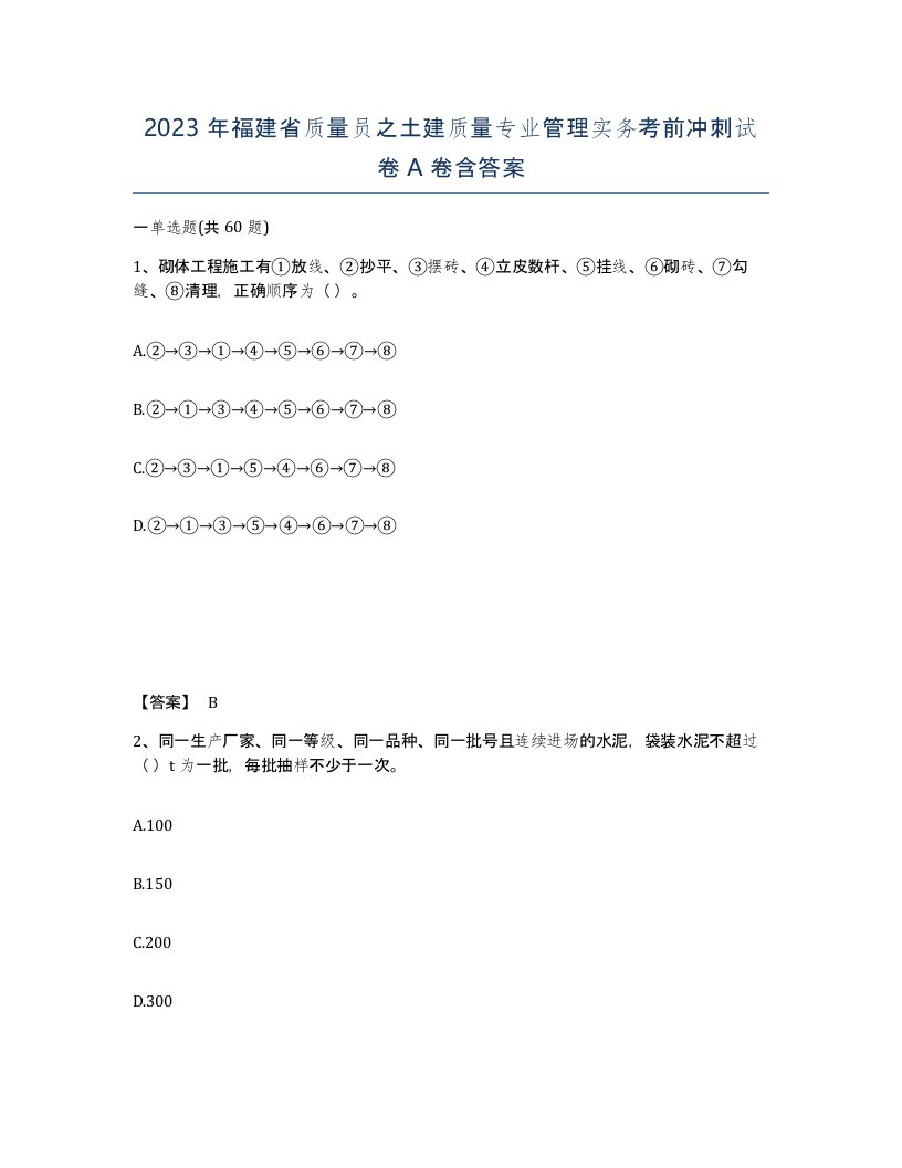 2023年福建省质量员之土建质量专业管理实务考前冲刺试卷A卷含答案