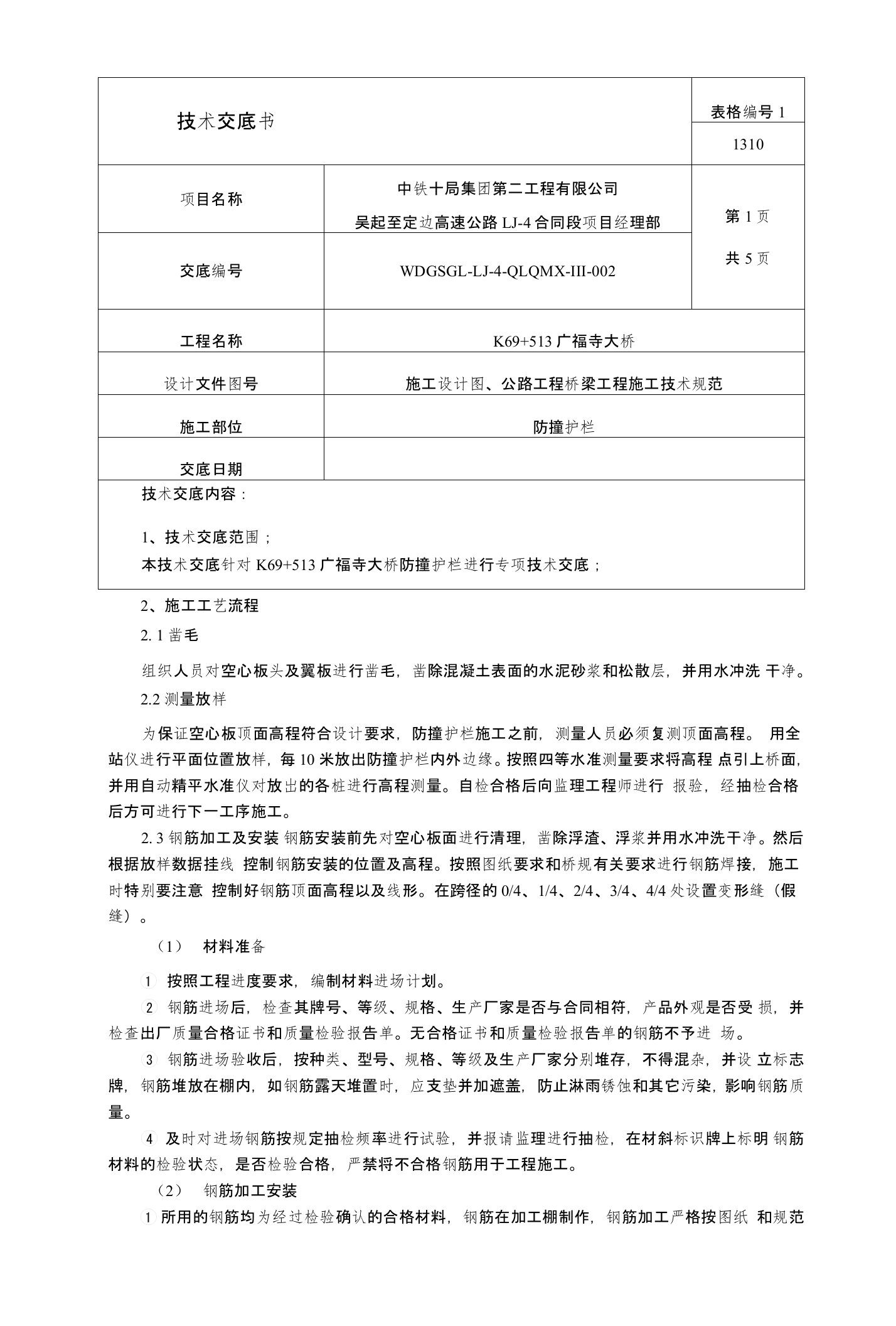 防撞护栏施工技术交底