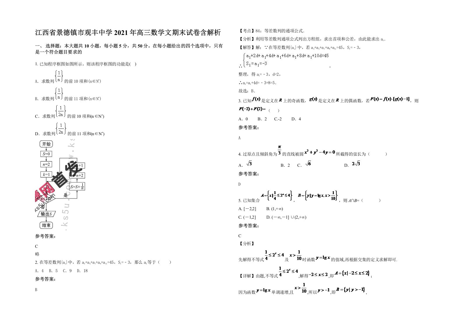 江西省景德镇市观丰中学2021年高三数学文期末试卷含解析