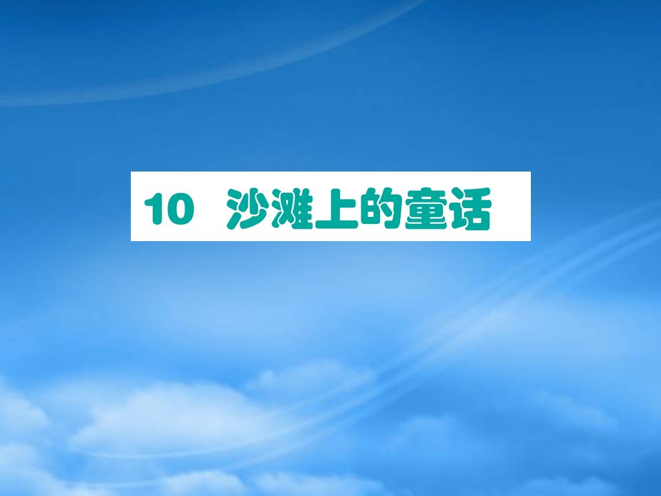 二级语文下册课文310沙滩上的童话作业课件新人教2026327