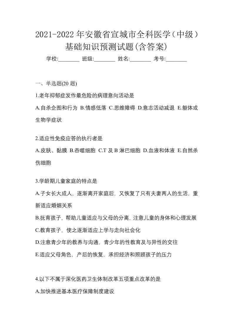 2021-2022年安徽省宣城市全科医学中级基础知识预测试题含答案