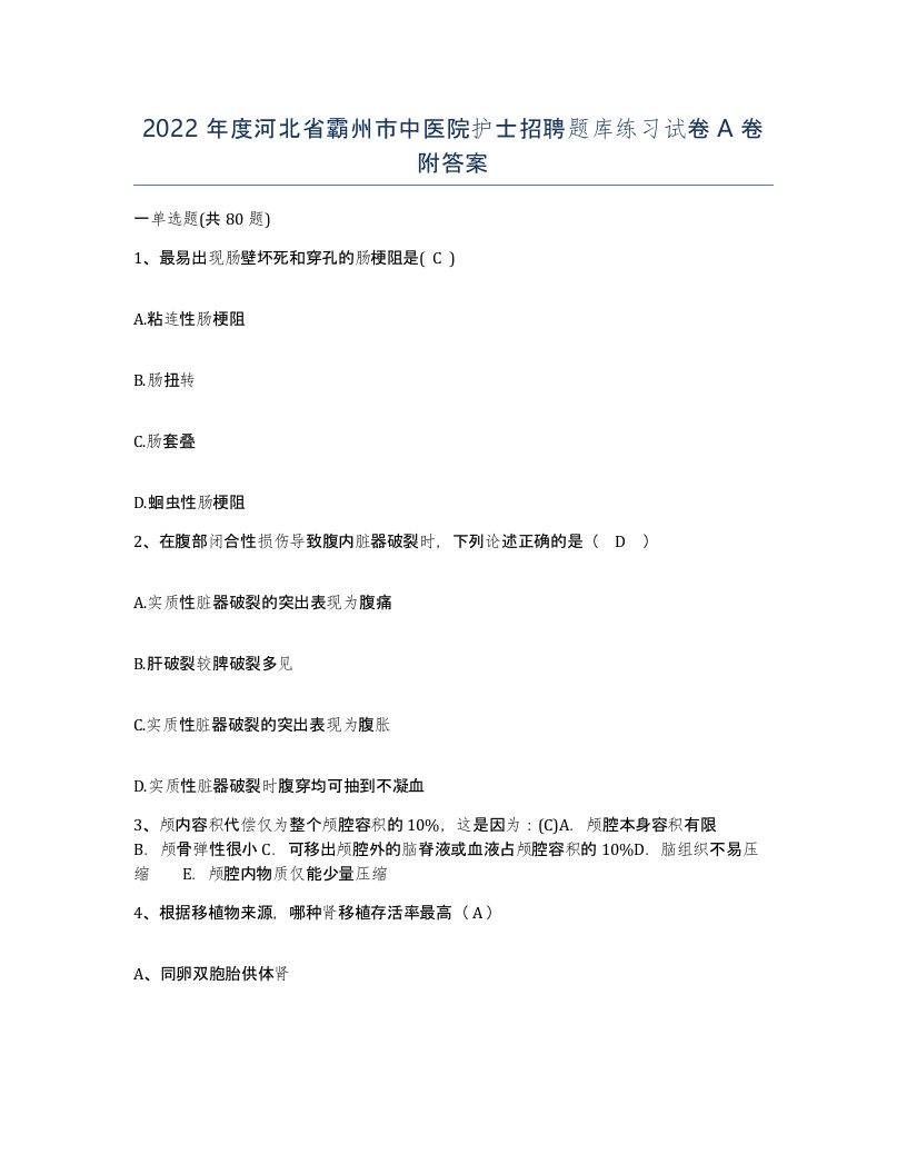 2022年度河北省霸州市中医院护士招聘题库练习试卷A卷附答案