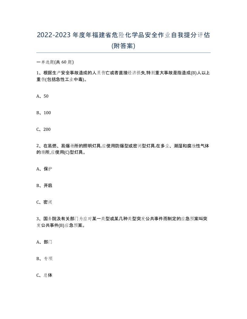 20222023年度年福建省危险化学品安全作业自我提分评估附答案