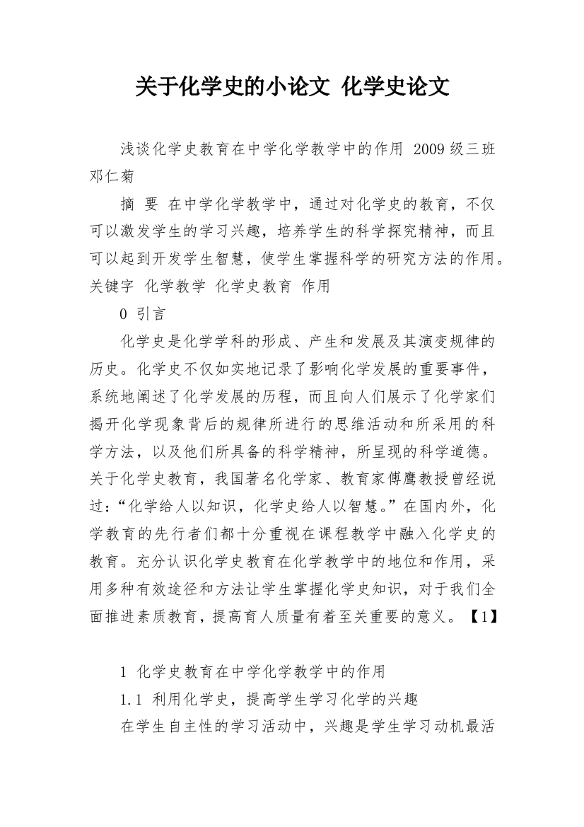 关于化学史的小论文