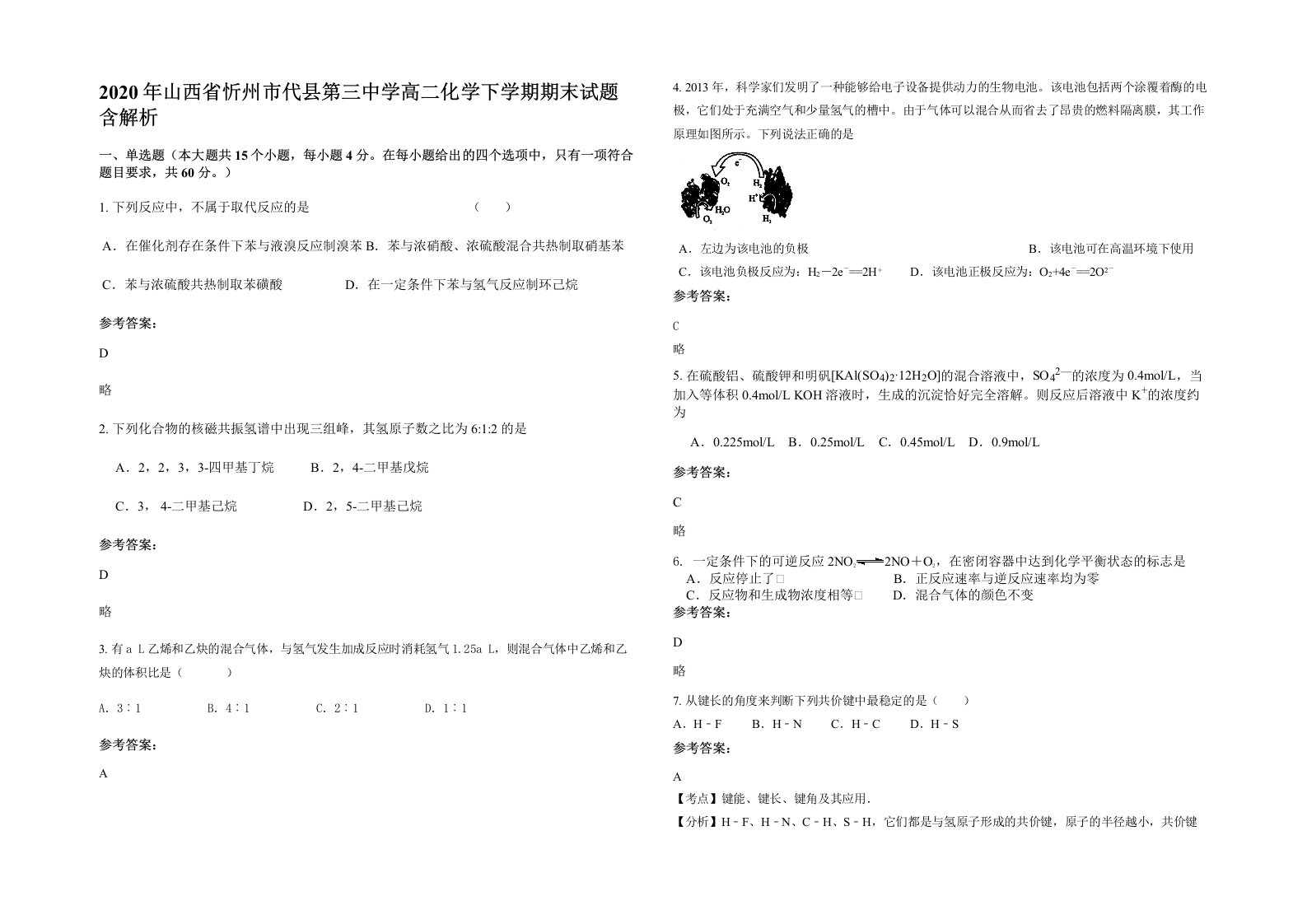 2020年山西省忻州市代县第三中学高二化学下学期期末试题含解析