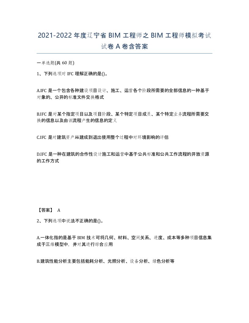 2021-2022年度辽宁省BIM工程师之BIM工程师模拟考试试卷A卷含答案