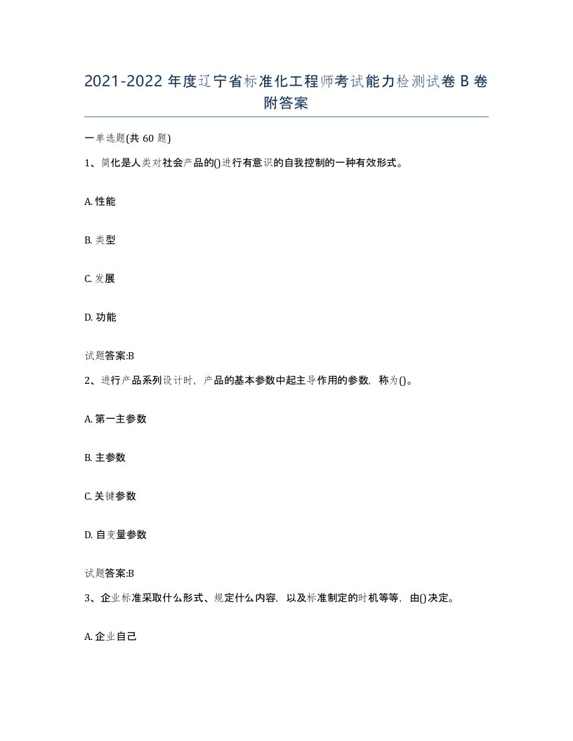 20212022年度辽宁省标准化工程师考试能力检测试卷B卷附答案