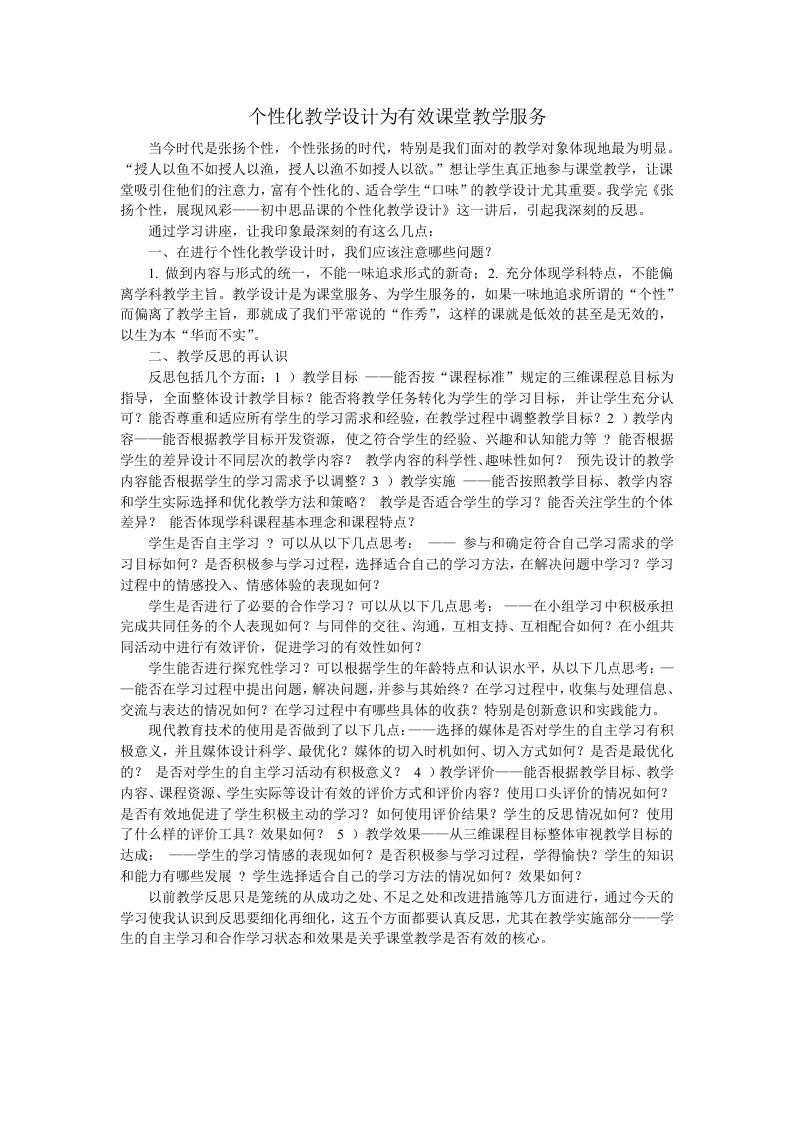 个性化教学设计为有效课堂教学服务