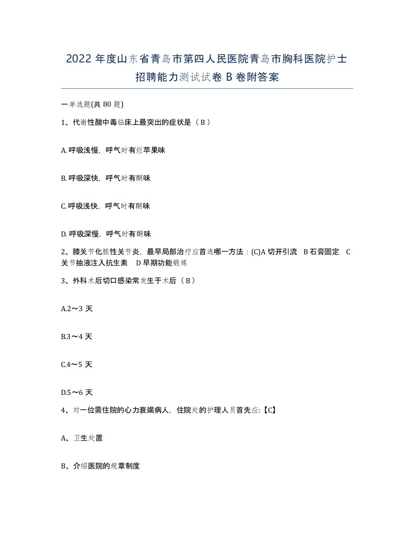 2022年度山东省青岛市第四人民医院青岛市胸科医院护士招聘能力测试试卷B卷附答案