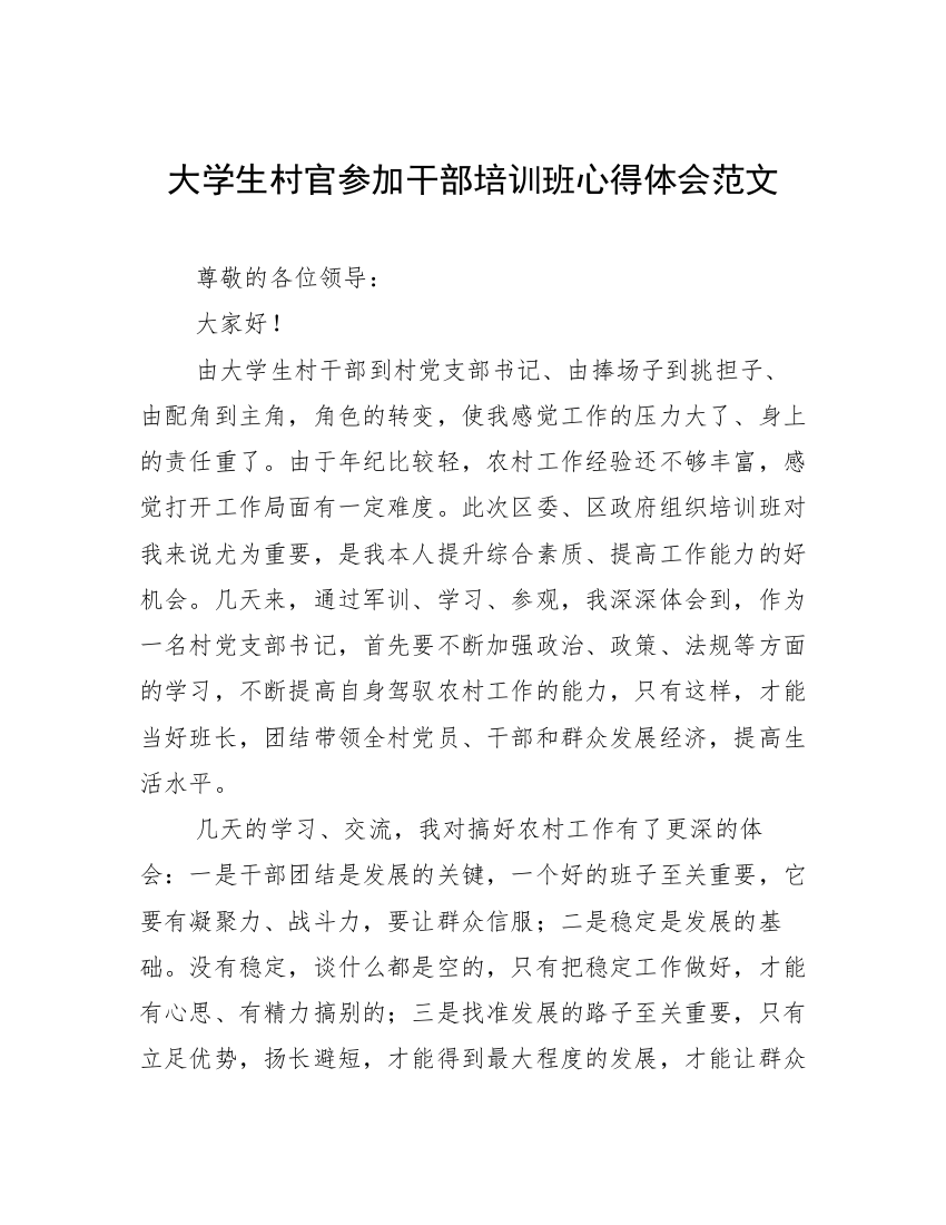 大学生村官参加干部培训班心得体会范文