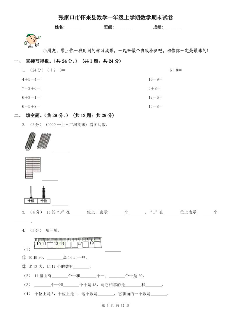 张家口市怀来县数学一年级上学期数学期末试卷