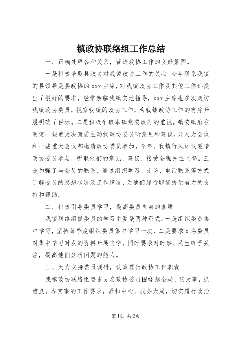 镇政协联络组工作总结