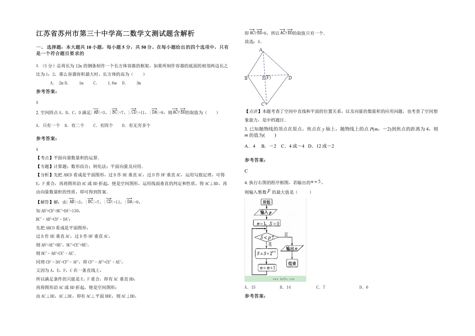 江苏省苏州市第三十中学高二数学文测试题含解析