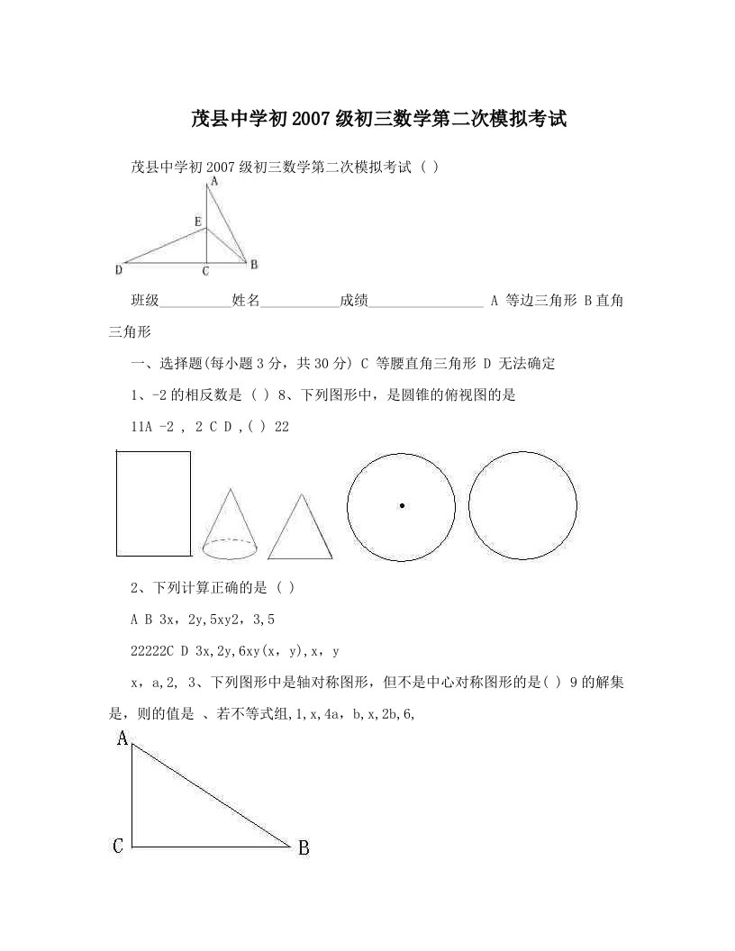 茂县中学初2007级初三数学第二次模拟考试