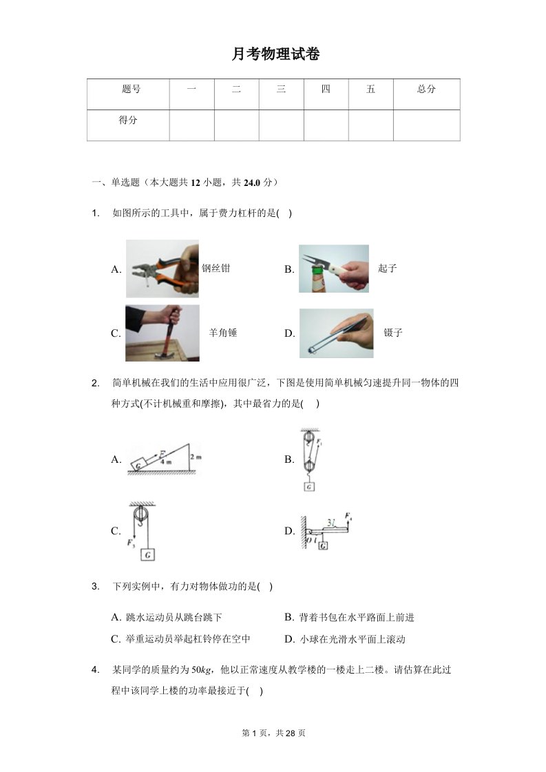 江苏省泰州中学九年级（上）第一次月考物理试卷附参考答案