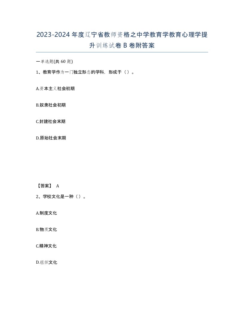 2023-2024年度辽宁省教师资格之中学教育学教育心理学提升训练试卷B卷附答案