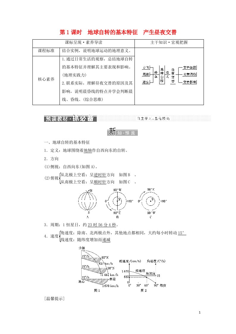 2021_2022年新教材高中地理第一单元地球运动的意义第一节第1课时地球自转的基本特征产生昼夜交替学案鲁教版选择性必修1