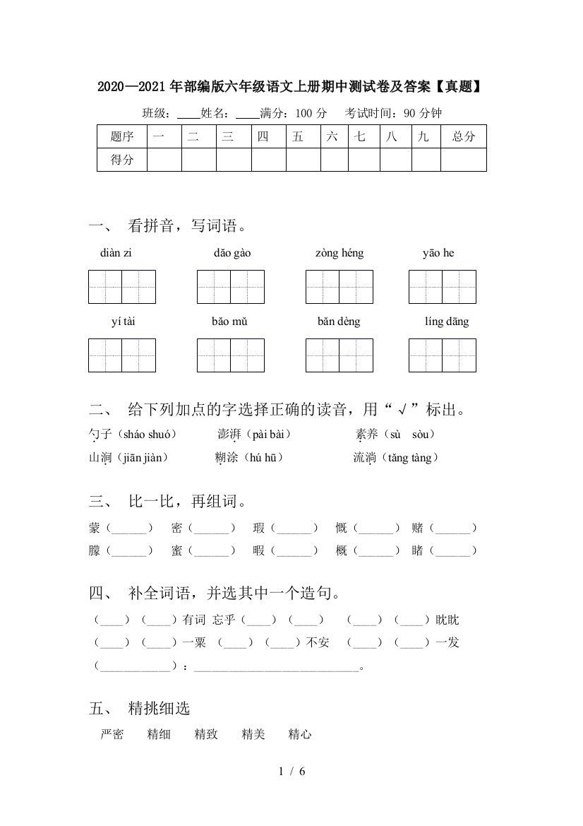 2020—2021年部编版六年级语文上册期中测试卷及答案【真题】