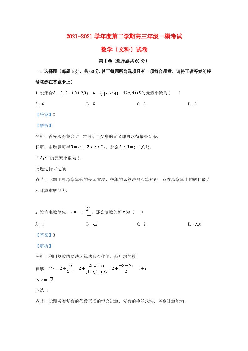 中学届高三数学下学期一模考试试题