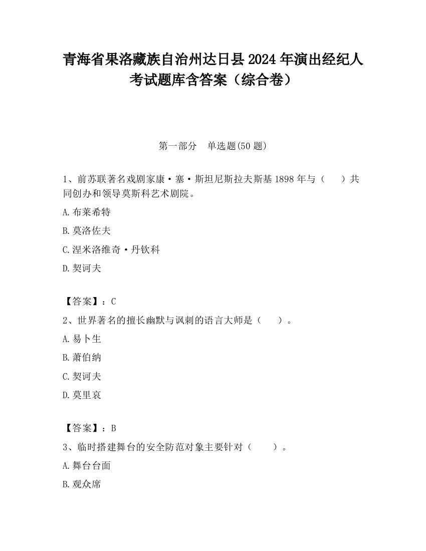 青海省果洛藏族自治州达日县2024年演出经纪人考试题库含答案（综合卷）