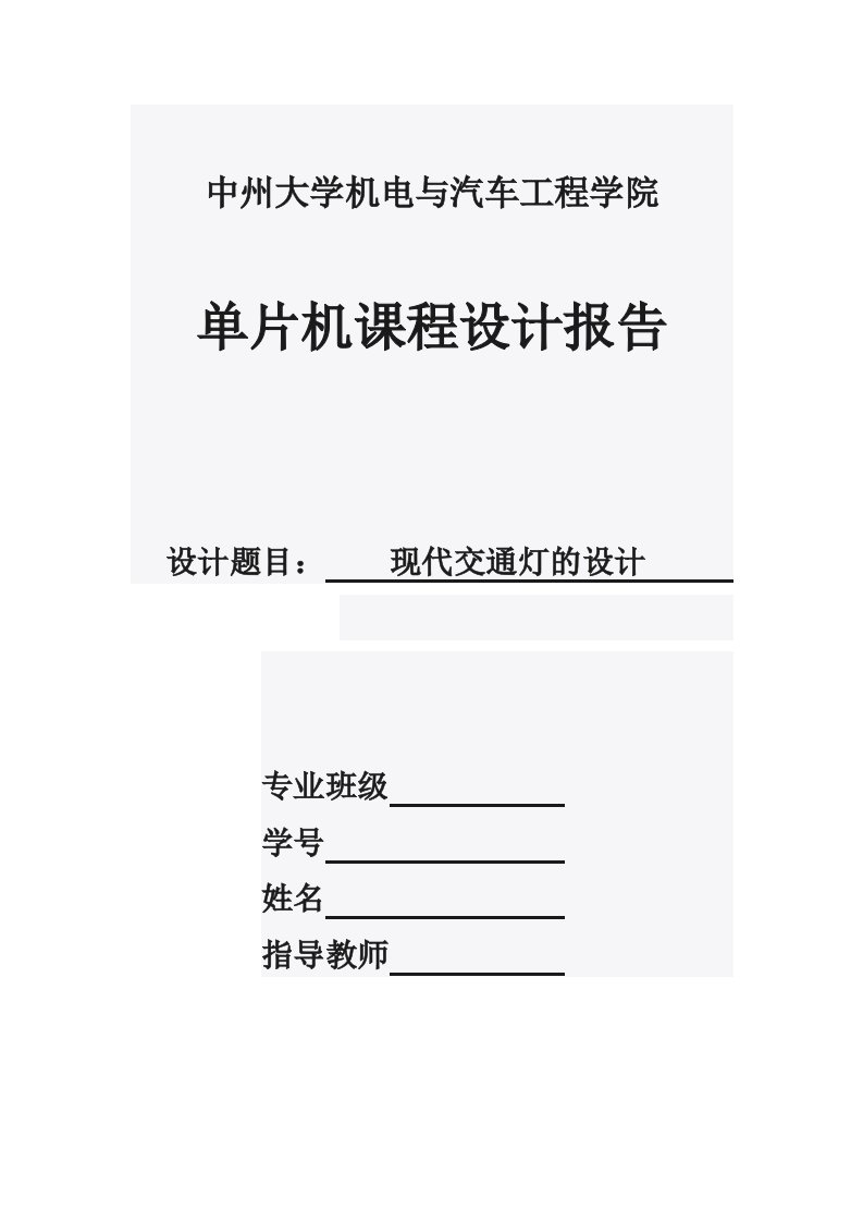 单片机课程设计现代交通灯的设计