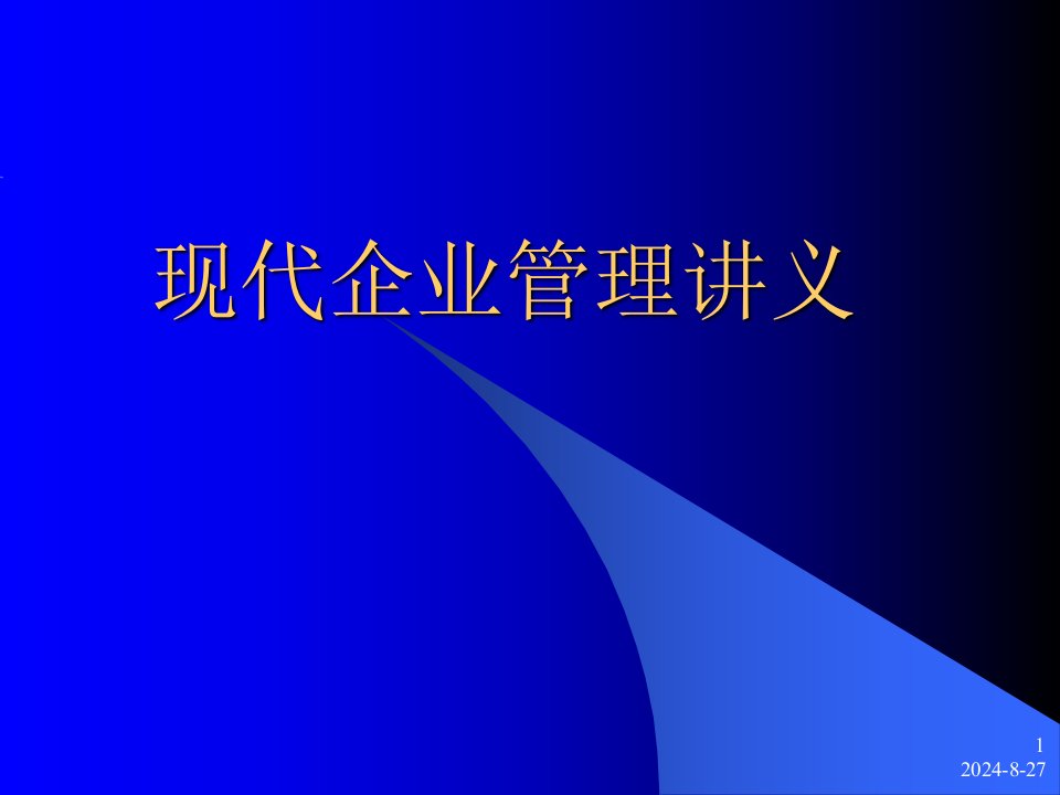 现代企业管理讲义-ppt课件