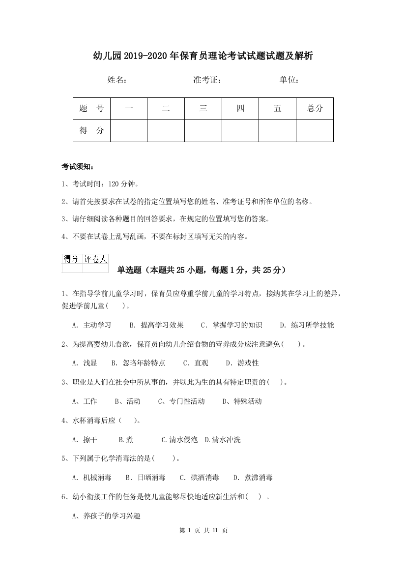 幼儿园2019-2020年保育员理论考试试题试题及解析